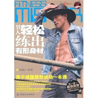 男人轻松练出有形身材