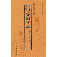 中国印谱全书·谷园印谱