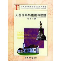 大型活动的组织与管理/全国高等院校旅游专业系列教材