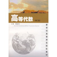 高等代数（修订版）