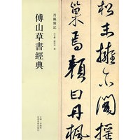 傅山草书经典——丹枫阁记