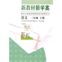 新教材新学案配合义务教育课程标准实验教科书 语文 三年级 下册