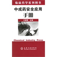 中成药安全应用手册