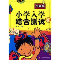 小学入学综合测试（加强版）