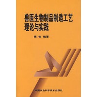 兽医生物制品制造工艺理论与实践