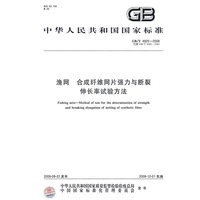 渔网 合成纤维网片强力与断裂伸长率试验方法