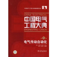 中国电气工程大典 第15卷 电气传动自动化