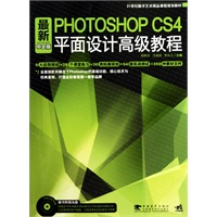 最新Photoshop CS4 中文版平面设计高级教程（1cd）