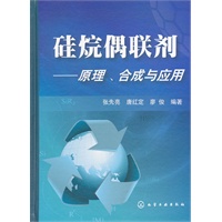硅烷偶联剂--原理、合成与应用