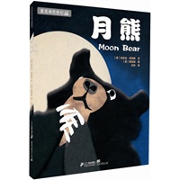 月熊 麦克米伦世纪大奖绘本（三届凯迪克奖获得者杨志成先生最新作品，联合国和平使者珍·古道尔女士+王林+阿甲+熊亮+保冬妮推荐）