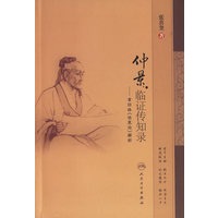 仲景临证传知录——章回体《伤寒论》解析