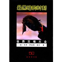 最黑暗的时刻 世界灾难大全