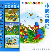 木偶奇遇记/宝宝膝盖书