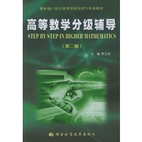 高等数学分级辅导（第二版）——最新版21世纪高等学校导学与导考教材