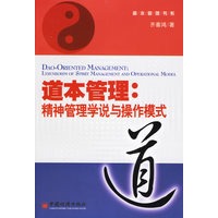 道本管理:精神管理学说与操作模式