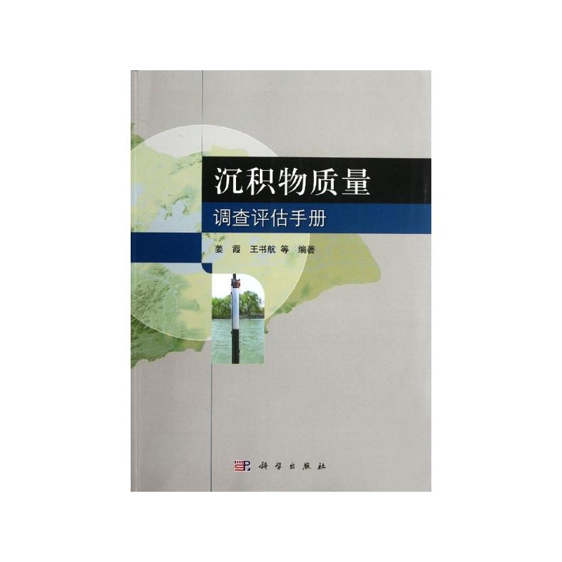 【沉积物质量调查评估手册 姜霞等图片】高清