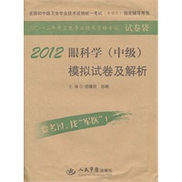 2012眼科学(中级)模拟试卷及解析(第四版).全国初中级卫生专业技术资格统一考试指定书
