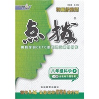 八年级科学ZJ(浙教)上（2012.5月印刷）：点拨