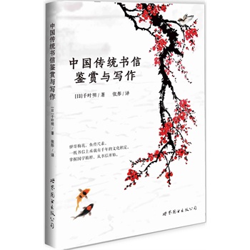 中国传统书信鉴赏与写作