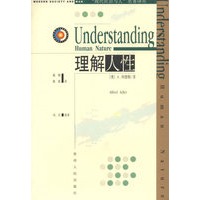 理解人性/现代社会与人名著译丛