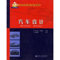 汽车设计——高等学校车辆工程专业教材