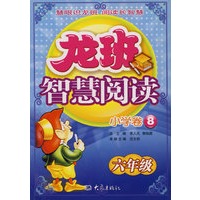 龙班智慧阅读：小学卷8（六年级）