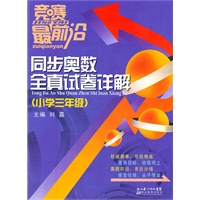 竞赛最前沿—同步奥数全真试题详解 三年级