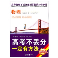 高考不丢分一定有方法·物理（修订版）