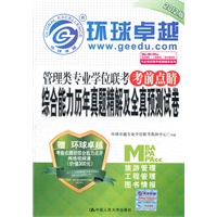 管理类专业学位联考考前点睛 综合能力历年真题精解及全真预测试卷