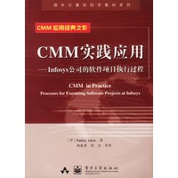 CMM实践应用:Infosys公司的软件项目执行过程