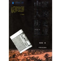 中国人的历史误读(綦彦臣 著)