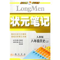 状元笔记:八年级历史(上)——人教版