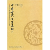 中国古代文学基础(上)