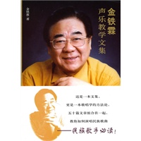 金铁霖声乐教学文集