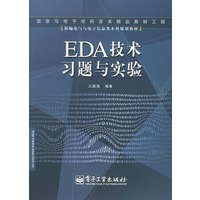 EDA技术习题与实验——新编电气与电子信息类本科规划教材