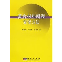 复合材料断裂复变方法