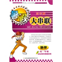 2011高中暑假大串联高1年级地理（山东教育教材适用）