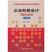 企业财务会计习题与实训（第3版）