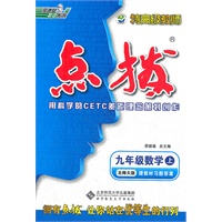 特高级教师点拨九年级数学上(北师大版)(2012年5月印刷)