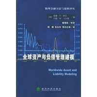 全球资产与负债管理建模——数理金融方法与建模译丛