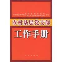 农村基层党支部工作手册