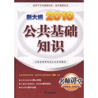 2010新大纲：公共基础知识