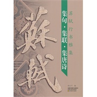 苏轼行书雅集