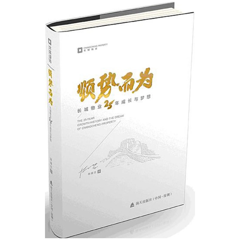 《顺势而为 : 长城物业25年成长与梦想》长城物