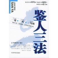 鉴人三法(一观·二听·三判断)