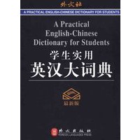 学生实用英汉大词典（最新版）