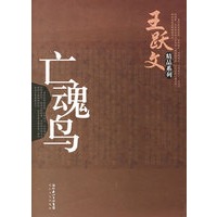 亡魂鸟——王跃文精品系列