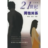 21世纪的两性关系：预测、反思、对策