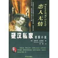硬汉私家侦探小说—恋人无情