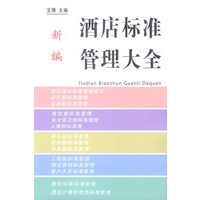 新编酒店标准管理大全